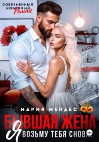 Бывшая жена. Я возьму тебя снова! - Мендес Мария (читать книги без регистрации .txt, .fb2) 📗