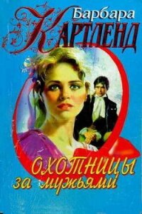 Охотницы за мужьями - Картленд Барбара (читать книги онлайн бесплатно полностью .txt, .fb2) 📗