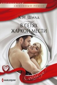 В сетях жаркой мести - Шилд Кэт (читаемые книги читать .txt, .fb2) 📗