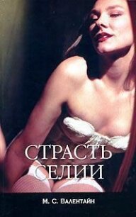 Страсть Селии - Валентайн Мицци Сцерето (читать книги онлайн .TXT, .FB2) 📗