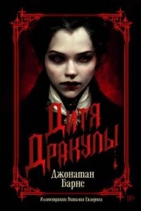 Дитя Дракулы - Барнс Джонатан (книги бесплатно без онлайн .txt, .fb2) 📗