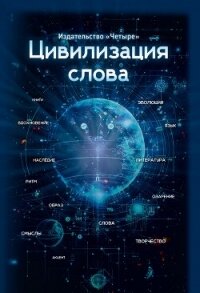 Цивилизация слова - Коллектив авторов (полные книги .TXT, .FB2) 📗