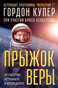 Прыжок веры (ЛП) - Купер Гордон (электронную книгу бесплатно без регистрации TXT, FB2) 📗