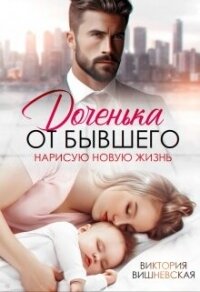 Доченька от бывшего. Нарисую новую жизнь (СИ) - Вишневская Виктория (книги без регистрации бесплатно полностью .TXT, .FB2) 📗