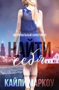 Найти себя (ЛП) - Маркоу Кайли (бесплатные книги онлайн без регистрации txt, fb2) 📗