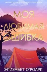Моя любимая ошибка (ЛП) - О’Роарк Элизабет (полные книги txt, fb2) 📗
