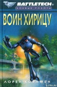 Воин Хирицу - Коулмен Лорен (читать книги онлайн полные версии .txt) 📗