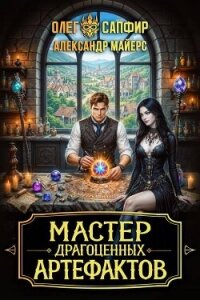 Мастер драгоценных артефактов 3 (СИ) - Майерс Александр (лучшие книги читать онлайн бесплатно без регистрации .TXT, .FB2) 📗