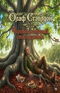 Человек, который стал деревом (ЛП) - Стэплдон Олаф (книга бесплатный формат TXT, FB2) 📗