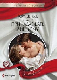 Принадлежать лишь ему - Шилд Кэт (читать книги онлайн регистрации .txt, .fb2) 📗