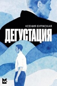 Дегустация - Буржская Ксения (версия книг .TXT, .FB2) 📗