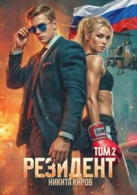 Резидент. Часть 2 (СИ) - Киров Никита (читать книги бесплатно полностью .TXT, .FB2) 📗
