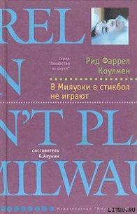 В Милуоки в стикбол не играют - Коулмен Рид Фаррел (полные книги .TXT) 📗