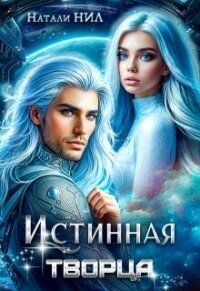 Истинная творца (СИ) - Нил Натали (читать книги полностью без сокращений бесплатно .txt, .fb2) 📗