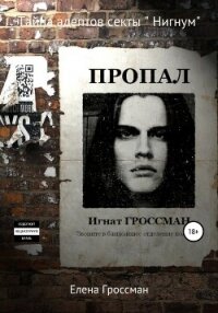 Тайна адептов секты «Нигнум». Часть 2 - Гроссман Елена (читать книги бесплатно полные версии .TXT, .FB2) 📗