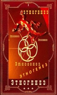 Этногенез 2. Компиляция (СИ) - Кондратьева Елена (читать книги онлайн бесплатно регистрация .TXT, .FB2) 📗