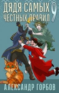 Дядя самых честных правил. Книга 9 - Горбов Александр Михайлович (читать книги без TXT, FB2) 📗