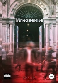 Мгновение - Zhan.S. (читать книги без сокращений .txt, .fb2) 📗
