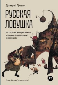 Русская ловушка: Исторические решения, которые подвели к пропасти - Травин Дмитрий Яковлевич (чтение книг .txt, .fb2) 📗