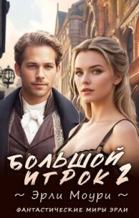 Большой игрок 2 (СИ) - Моури Эрли (книги бесплатно без регистрации полные txt, fb2) 📗