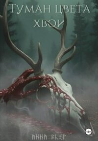 Туман цвета хвои - Блэр Анна (читаемые книги читать онлайн бесплатно полные txt, fb2) 📗