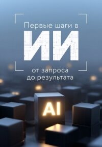Первые шаги в ИИ: от запроса до результата - Коллектив авторов (читаем полную версию книг бесплатно txt, fb2) 📗