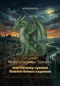Мифы и легенды ЩеньЯл, или Почему чуваши боятся белых ходоков - Кируш Артем (читаем полную версию книг бесплатно TXT, FB2) 📗