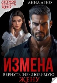 Измена. Вернуть (не) любимую жену (СИ) - Арно Анна (книга регистрации .TXT, .FB2) 📗