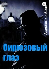 Бирюзовый Глаз - Лонс Александр "alex_lons" (лучшие книги читать онлайн бесплатно .txt, .fb2) 📗