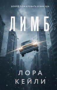 Лимб - Кейли Лора (бесплатная регистрация книга TXT, FB2) 📗