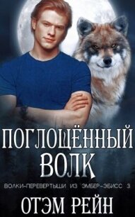 Поглощенный волк (ЛП) - Рейн Отэм (читать онлайн полную книгу .TXT, .FB2) 📗