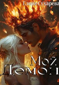 Мой Демон (СИ) - Сухарева Елена (онлайн книга без .txt, .fb2) 📗