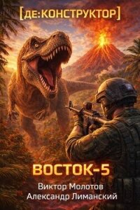 [де:КОНСТРУКТОР] Восток-5 (СИ) - Молотов Виктор (читать книги бесплатно txt, fb2) 📗