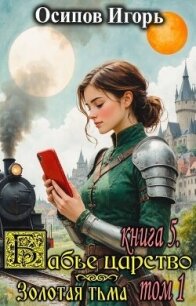 Золотая тьма. Том 1 (СИ) - Осипов Игорь (бесплатные полные книги txt, fb2) 📗