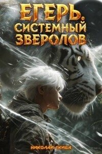 Егерь. Черная Луна. Часть 2 (СИ) - Скиба Николай (первая книга txt, fb2) 📗