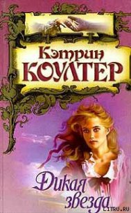 Дикая звезда - Коултер Кэтрин (лучшие книги онлайн .TXT) 📗