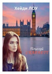 Поцелуй Скарлетт (ЛП) - Лоу Хейди (читаем полную версию книг бесплатно txt, fb2) 📗