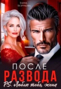 После развода. Люблю тебя, жена (СИ) - Безрукова Елена (книги бесплатно без регистрации полные .txt, .fb2) 📗