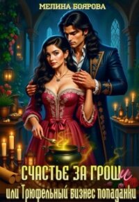 Счастье за гроши, или Трюфельный бизнес попаданки (СИ) - Боярова Мелина (книги онлайн бесплатно .TXT, .FB2) 📗