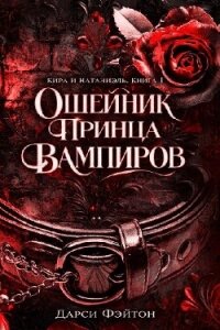 Ошейник принца вампиров (ЛП) - Фэйтон Дарси (книги онлайн полностью бесплатно TXT, FB2) 📗
