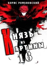 Князь из картины. Том 16 (СИ) - Романовский Борис (книги онлайн бесплатно без регистрации полностью txt, fb2) 📗