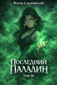 Последний Паладин. Том 16 (СИ) - Саваровский Роман (книги бесплатно читать без TXT, FB2) 📗
