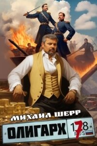 Олигарх 7 (СИ) - Шерр Михаил (книги онлайн бесплатно серия .txt, .fb2) 📗