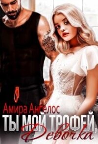 Ты мой трофей, девочка (СИ) - Ангелос Амира (список книг txt, fb2) 📗