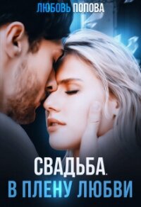 Свадьба. В плену любви (СИ) - Попова Любовь (книги регистрация онлайн txt, fb2) 📗