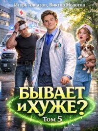 Бывает и хуже? Том 5 (СИ) - Алмазов Игорь (лучшие книги онлайн txt, fb2) 📗