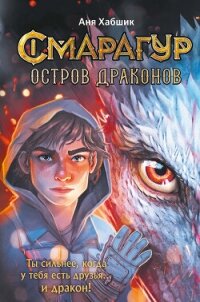 Смарагур. Книга 1. Остров драконов - Хабшик Аня (читать бесплатно книги без сокращений txt, fb2) 📗