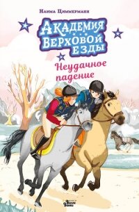 Академия верховой езды. Неудачное падение - Циммерманн Наима (бесплатная библиотека электронных книг .txt, .fb2) 📗