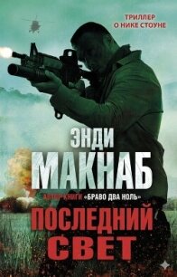 Последний свет (ЛП) - Макнаб Энди (книги регистрация онлайн бесплатно txt, fb2) 📗