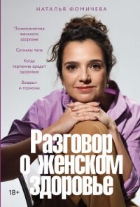 Разговор о женском здоровье - Фомичева Наталья (бесплатные полные книги .txt, .fb2) 📗